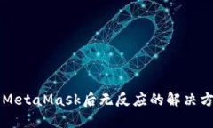苹果手机安装MetaMask后无反