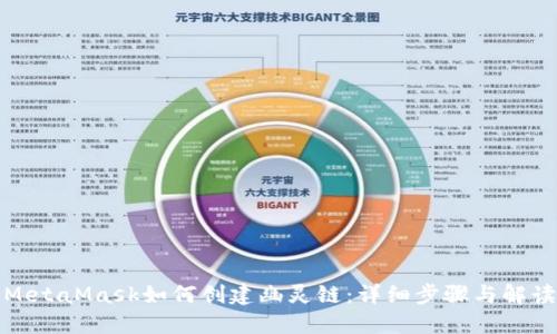MetaMask如何创建幽灵链：详细步骤与解读