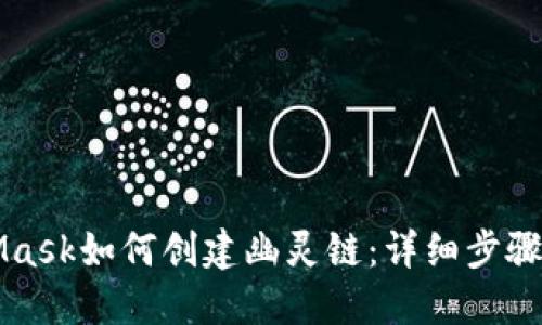 MetaMask如何创建幽灵链：详细步骤与解读