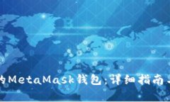 如何找回丢失的MetaMask钱包