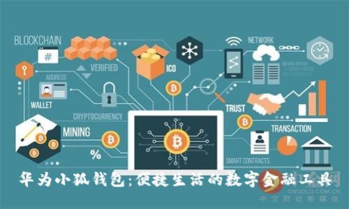华为小狐钱包：便捷生活的数字金融工具