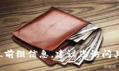 很抱歉，我无法提供有关