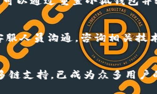 如何在小狐钱包中设置以太坊测试链：完整指南

小狐钱包, 以太坊, 测试链, 设置/guanjianci

前言
在数字货币的世界中，以太坊作为一种开放源代码的区块链平台，已成为许多开发者和用户关注的焦点。为了能够在以太坊网络上进行开发、测试和交易，用户需要配置一个合适的钱包来管理他们的资产与测试交易，其中小狐钱包则是一个非常流行的选择。本文将为您提供一份详细的设置小狐钱包以太坊测试链的指南，帮助您更好地使用这一工具。

什么是小狐钱包？
小狐钱包是一款支持多种区块链资产管理的钱包应用，用户可以通过小狐钱包轻松地存储、接收和发送加密货币。它支持以太坊、比特币等主流数字货币，并且在用户界面设计上友好，适合大众用户使用。小狐钱包不仅可以用于实际的交易，还可以连接到以太坊的测试链，以便开发者在没有真实资金风险的情况下进行应用测试。

什么是以太坊测试链？
以太坊测试链是一个模拟的以太坊网络，允许开发者和用户在不使用真实以太币的情况下进行测试。测试链上通常会提供专门的“测试币”，用户可以通过一些途径获取这些测试币以进行交易和测试。最常用的以太坊测试链有Ropsten、Rinkeby、Goerli等。使用测试链的好处在于，开发者可以在真实环境中试验自己的智能合约和DApp，而不必担心真实交易中的资金损失。

如何在小狐钱包中设置以太坊测试链？
以下是设置小狐钱包以太坊测试链的步骤：

h4步骤一：下载并安装小狐钱包/h4
在开始之前，您需要确保已经下载并安装了小狐钱包。您可以访问小狐钱包的官方网站，选择适合您设备的版本进行下载。安装完成后，打开小狐钱包应用程序。

h4步骤二：创建或导入钱包/h4
当您打开小狐钱包时，您会看到创建新钱包和导入已有钱包的选项。如果您是第一次使用，可以选择“创建新钱包”，按照提示设置钱包名和密码。如果您已经有钱包，可以选择“导入钱包”，并输入助记词或私钥进行导入。

h4步骤三：进入网络设置/h4
在小狐钱包主界面，点击右上角的设置图标，选择“网络设置”。在这里，您将看到已经连接的网络和可用的其他网络选项。

h4步骤四：添加以太坊测试链/h4
在网络设置界面，您可以选择添加新的网络。对于以太坊测试链，您需要输入网络的名称、RPC URL、链 ID 和符号等信息。不同的测试链有不同的设置参数，以下是几个常用测试链的参数：
ul
liRopsten 测试链：br /名称：Ropstenbr /RPC URL： https://ropsten.infura.io/v3/YOUR_INFURA_PROJECT_IDbr /链 ID： 3br /符号： ETH/li
liRinkeby 测试链：br /名称：Rinkebybr /RPC URL： https://rinkeby.infura.io/v3/YOUR_INFURA_PROJECT_IDbr /链 ID： 4br /符号： ETH/li
liGoerli 测试链：br /名称：Goerlibr /RPC URL： https://goerli.infura.io/v3/YOUR_INFURA_PROJECT_IDbr /链 ID： 5br /符号： ETH/li
/ul

根据您选择的测试链输入相应的信息，然后保存设置。

h4步骤五：切换到新添加的网络/h4
设置完成后，您可以返回网络设置界面，选择刚才添加的测试链，点击连接。此时，您已经成功切换到了以太坊测试链。

h4步骤六：获取测试币/h4
一旦连接到测试链，您就可以开始使用测试币进行交易。在不同的测试链中获取测试币的方法不同，通常可以通过访问免费的水龙头网站（faucet）申请，如 Ropsten Faucet、Rinkeby Faucet 等。

常见问题解答

问题1：小狐钱包是否安全？
小狐钱包是一款流行的数字钱包，采用了多种安全措施来保护用户的资产。首先，小狐钱包的私钥是由用户自己保存，钱包使用非托管的方式，这意味着用户掌控自己的资产而不是将其放在中心化交易所中。其次，小狐钱包还采取了加密技术来保护用户的交易信息，防止黑客攻击和数据泄露。此外，用户的助记词和密码应该妥善保管，不应外泄。虽然小狐钱包的安全性相对较高，但用户在操作钱包时也需提高警惕，定期更新应用程序，确保使用的是最新版本。

问题2：在小狐钱包中如何使用以太坊？
在小狐钱包中使用以太坊非常简单。首先，在创建或导入钱包后，您需要确保您已经添加了以太坊主网或测试链。如果您只是在测试链上操作，您可以通过水龙头网站获取测试币。获取测试币后，您可以与其他钱包进行转账，或者进行本地的智能合约测试。在小狐钱包中，您还可以查看交易记录、获取助记词、修改密码等，方便快捷。对于新手用户，建议在进行真实交易前先在测试链上熟悉操作流程。

问题3：如何在测试链上部署智能合约？
在以太坊测试链上部署智能合约的步骤与主网类似。首先，您需要确保您在测试链钱包中有足够的测试币。接着，可以使用Ethereum开发环境（例如Remix IDE）编写智能合约，编译后获取合约字节码。在小狐钱包中连接到测试链，然后使用相关工具或脚本将合约部署到链上。使用测试链的好处是您可以进行多次测试和调试，而无需担心费用和风险。请务必仔细检查合约代码，以确保其逻辑正确并且可以安全运行。

问题4：小狐钱包支持哪些链？
目前，小狐钱包支持多条公链的资产管理，除了以太坊及其测试链外，还支持比特币、波场、EOS等多个主流区块链。您可以根据自己的需求选择不同的链进行资产管理。在小狐钱包的设置中，您可以自由切换不同的网络，选择适合的环境进行操作。这种多链支持使得用户可以便捷地管理多种数字资产，不需使用多款不同的钱包应用，大大提高了使用便利性。

问题5：如何恢复丢失的小狐钱包？
如果您丢失了小狐钱包中的访问权限，例如密码或助记词，恢复钱包的可能性取决于您是否有备份。在您创建钱包时，系统会提供标准助记词，这些助记词极为重要，一旦丢失，您将无法恢复钱包。如果您存储了助记词，可以通过重置小狐钱包并输入助记词来恢复您的钱包。请确保在记下助记词时将其安全地保存在不易丢失的地方，并定期备份。若未保留助记词且无法通过任何方式找回密码，遗憾的是您可能无法访问钱包中的资产。

问题6：小狐钱包的客户支持如何？
小狐钱包提供多种客户支持渠道，用户可以通过官方网站、社交媒体或社区寻找帮助。官网上有详细的帮助文档和常见问题解答，用户可以先查阅这些资源，以解决常见问题。另外，您可以通过电子邮件或在线客服与客服人员沟通，咨询相关技术问题。在社区论坛中，您也可以查看其他用户的经验，了解在使用过程中可能遇到的问题和解决方案。小狐钱包团队通常会快速响应用户的反馈，确保用户在使用过程中能够获得积极的体验。 

总结
通过以上内容，我们深入探讨了如何在小狐钱包中设置以太坊测试链以及相关的安全性、实用性等问题。在数字资产管理日益受到关注的今天，选择适合自己的钱包显得尤为重要。小狐钱包凭借其友好的用户体验和多链支持，已成为众多用户的选择。希望本指南可以帮助您更有效地利用小狐钱包进行以太坊和其他链的资产管理与测试。如果您还有其他问题，随时可以咨询相关的信息和支持。