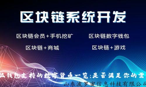 小狐钱包支持的数字货币一览：是否满足你的需求？