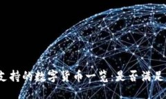 小狐钱包支持的数字货币