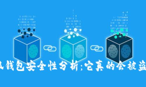 : 小狐钱包安全性分析：它真的会被盗号吗？