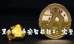 如何在狐狸钱包中设置B