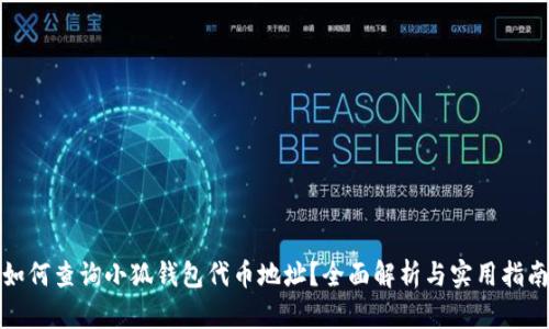 如何查询小狐钱包代币地址？全面解析与实用指南