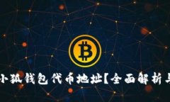 如何查询小狐钱包代币地