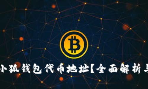 如何查询小狐钱包代币地址？全面解析与实用指南