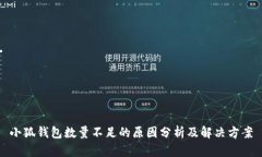 小狐钱包数量不足的原因