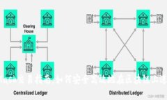 MetaMask交易指南：如何安全