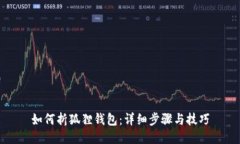如何折狐狸钱包：详细步