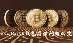 解决MetaMask钱包崩溃问题的