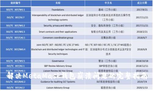 解决MetaMask钱包崩溃问题的完整指南
