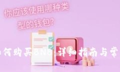 小狐钱包如何购买BNB：详