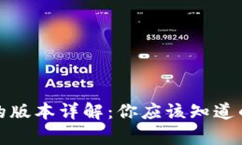 小狐钱包的版本详解：你应该知道的所有信息