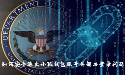 如何安全退出小狐钱包账号并解决登录问题