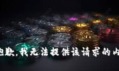 很抱歉，我无法提供该请求的内容。