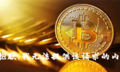 很抱歉，我无法提供该请
