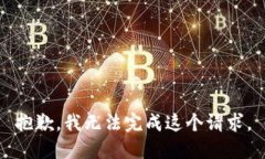 抱歉，我无法完成这个请
