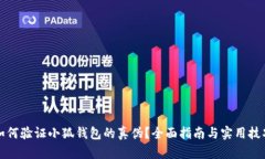 如何验证小狐钱包的真伪