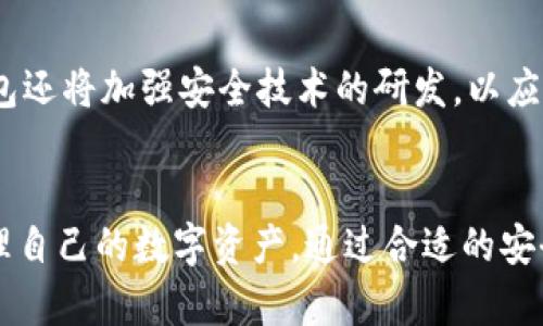   小狐钱包使用指南：快速掌握数字资产管理技巧 / 

 guanjianci 小狐钱包, 数字钱包, 加密货币, 区块链技术 /guanjianci 

小狐钱包介绍
随着数字货币的快速发展，越来越多的人开始关注如何安全、便捷地管理自己的数字资产。小狐钱包作为一种新兴的数字钱包，因其用户友好的界面和强大的功能而受到广泛关注。它不仅支持多种数字货币的存储和交易，还提供了丰富的安全措施，以确保用户的资产安全。

小狐钱包的核心功能包括数字资产的管理、交易记录的查询、实时行情的显示等。用户通过其简洁易懂的操作界面，能够轻松上手。此外，小狐钱包还支持多种操作系统，包括iOS和Android，确保用户可以随时随地安全地访问自己的数字资产。

如何下载和安装小狐钱包
下载小狐钱包非常简单。用户只需在手机应用商店（如App Store或Google Play）搜索“小狐钱包”并点击下载。在下载完成后，用户可以根据提示进行安装。安装完成后，打开钱包应用，用户需要注册一个账户。为了确保安全性，建议使用复杂的密码，并启用双重身份验证。

用户在创建账户时，需要备份助记词，这是恢复钱包的关键。如果用户的手机丢失或需要重装应用，助记词可以帮助用户找回账户。建议用户将助记词保存在安全的地方，避免泄露给他人。

小狐钱包的安全性
安全性是数字钱包的重要特性。小狐钱包采取了多重安全措施，以确保用户的资产安全。首先，钱包采用端到端的加密技术，在数据传输和存储过程中保护用户的私钥和交易信息。其次，钱包应用还提供了冷钱包和热钱包的选择，用户可以根据自己的需求选择将资产存储在离线的冷钱包或在线的热钱包中。

此外，小狐钱包还提供了双因素认证（2FA）功能，当用户进行重要操作时，需要输入额外的验证信息，这样即使有人获取到用户的密码，也无法轻易访问账户。同时，小狐钱包定期进行安全审计，并及时修补发现的安全漏洞，以确保用户资产始终处于安全状态。

小狐钱包的使用方法
使用小狐钱包进行数字资产管理非常方便。用户在成功注册后，可以在首页查看自己的资产余额及持有的不同数字货币。点击“转账”按钮，用户可以输入接收方的地址和转账金额，然后确认转账信息。如果这是用户首次转账，钱包可能会提示用户进行一些安全验证。待确认无误后，交易将被提交到区块链网络进行处理。

小狐钱包还提供了行情查询功能，用户可以随时了解自己所持数字货币的市场行情。在资产管理页面，用户可以查看每种数字货币的实时价格波动、历史价格走势图，以及对应的交易量信息。这样，用户可以根据市场情况，及时做出投资决策。

如何进行充值和提现
小狐钱包支持多种充值方式，用户可以选择通过银行转账、第三方支付平台（如支付宝、微信支付）等方式来充值。在充值页面，用户需选择相应的充值方式，并根据提示完成操作。充值完成后，所充金额将立即反映在用户的小狐钱包中。

提现操作也十分简单。用户在提现页面选择提现方式，输入提现金额和收款账户信息，随后确认操作。需要注意的是，根据不同的提现方式，可能会有一段时间的处理时间，用户可能需要耐心等待。

常见问题及解答

问题1：小狐钱包是否支持所有数字货币？
小狐钱包目前支持多个主流数字货币，包括比特币、以太坊、莱特币等。然而，不同于一些大型交易所，小狐钱包对支持的数字货币种类可能会有所限制。用户需要在使用前确认自己的资产种类是否在小狐钱包的支持列表中。若用户持有的资产不在支持范围内，可以考虑使用其他钱包或交易所进行管理。

问题2：如果我忘记了小狐钱包的密码，该怎么办？
如果用户忘记了小狐钱包的密码，可以通过使用注册时设置的助记词进行账户恢复。用户打开小狐钱包，在登录界面选择“找回密码”或“恢复账户”，然后按照提示输入助记词。助记词的正确性将直接影响到账户恢复的成功与否，因此用户在备份助记词时需要特别注意。

问题3：我如何确保我的小狐钱包不会被黑客攻击？
保护小狐钱包的安全，用户可以采取以下措施：首先，启用双因素认证，以增加账户的安全性。其次，定期更新钱包应用，以获得最新的安全补丁。此外，尽量避免在公共Wi-Fi网络下访问钱包，以减少被黑客攻击的风险。最后，用户应保持警惕，请勿点击可疑链接或下载不明应用，以防止个人信息泄露。

问题4：小狐钱包的交易手续费是多少？
小狐钱包的交易手续费通常会根据不同的数字货币及网络拥堵程度而有所不同。一般情况下，比特币和以太坊的手续费相对较高，因为这些网络的交易量较大，而其他一些新兴币种的交易手续费则可能相对较低。用户在进行交易前，可以在钱包中查看相关手续费信息，以便于合理安排交易。

问题5：小狐钱包是否有客服支持？
是的，小狐钱包提供在线客服支持，用户在使用过程中如有疑问或遇到问题，可以通过应用内的客服功能进行咨询。此外，小狐钱包的网站上也有丰富的使用教程和常见问题解答，用户可以在遇到问题时查阅相关资料以获取帮助。

问题6：小狐钱包的未来发展方向是什么？
小狐钱包致力于不断提升用户体验，未来计划增加更多的功能和服务，包括支持更多种类的数字货币、提供更丰富的投资工具等。此外，小狐钱包还将加强安全技术的研发，以应对日益增长的网络安全威胁。通过这些措施，小狐钱包希望能够成为用户首选的数字资产管理平台。

总结
小狐钱包的使用指南为广大数字资产用户提供了全面的参考，无论是初学者还是经验丰富的投资者，都可以通过本指南快速了解如何高效管理自己的数字资产。通过合适的安全措施和合理的投资策略，用户能够更加安心地享受数字货币带来的便利和价值。