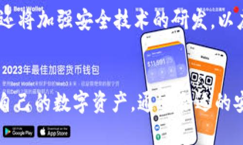   小狐钱包使用指南：快速掌握数字资产管理技巧 / 

 guanjianci 小狐钱包, 数字钱包, 加密货币, 区块链技术 /guanjianci 

小狐钱包介绍
随着数字货币的快速发展，越来越多的人开始关注如何安全、便捷地管理自己的数字资产。小狐钱包作为一种新兴的数字钱包，因其用户友好的界面和强大的功能而受到广泛关注。它不仅支持多种数字货币的存储和交易，还提供了丰富的安全措施，以确保用户的资产安全。

小狐钱包的核心功能包括数字资产的管理、交易记录的查询、实时行情的显示等。用户通过其简洁易懂的操作界面，能够轻松上手。此外，小狐钱包还支持多种操作系统，包括iOS和Android，确保用户可以随时随地安全地访问自己的数字资产。

如何下载和安装小狐钱包
下载小狐钱包非常简单。用户只需在手机应用商店（如App Store或Google Play）搜索“小狐钱包”并点击下载。在下载完成后，用户可以根据提示进行安装。安装完成后，打开钱包应用，用户需要注册一个账户。为了确保安全性，建议使用复杂的密码，并启用双重身份验证。

用户在创建账户时，需要备份助记词，这是恢复钱包的关键。如果用户的手机丢失或需要重装应用，助记词可以帮助用户找回账户。建议用户将助记词保存在安全的地方，避免泄露给他人。

小狐钱包的安全性
安全性是数字钱包的重要特性。小狐钱包采取了多重安全措施，以确保用户的资产安全。首先，钱包采用端到端的加密技术，在数据传输和存储过程中保护用户的私钥和交易信息。其次，钱包应用还提供了冷钱包和热钱包的选择，用户可以根据自己的需求选择将资产存储在离线的冷钱包或在线的热钱包中。

此外，小狐钱包还提供了双因素认证（2FA）功能，当用户进行重要操作时，需要输入额外的验证信息，这样即使有人获取到用户的密码，也无法轻易访问账户。同时，小狐钱包定期进行安全审计，并及时修补发现的安全漏洞，以确保用户资产始终处于安全状态。

小狐钱包的使用方法
使用小狐钱包进行数字资产管理非常方便。用户在成功注册后，可以在首页查看自己的资产余额及持有的不同数字货币。点击“转账”按钮，用户可以输入接收方的地址和转账金额，然后确认转账信息。如果这是用户首次转账，钱包可能会提示用户进行一些安全验证。待确认无误后，交易将被提交到区块链网络进行处理。

小狐钱包还提供了行情查询功能，用户可以随时了解自己所持数字货币的市场行情。在资产管理页面，用户可以查看每种数字货币的实时价格波动、历史价格走势图，以及对应的交易量信息。这样，用户可以根据市场情况，及时做出投资决策。

如何进行充值和提现
小狐钱包支持多种充值方式，用户可以选择通过银行转账、第三方支付平台（如支付宝、微信支付）等方式来充值。在充值页面，用户需选择相应的充值方式，并根据提示完成操作。充值完成后，所充金额将立即反映在用户的小狐钱包中。

提现操作也十分简单。用户在提现页面选择提现方式，输入提现金额和收款账户信息，随后确认操作。需要注意的是，根据不同的提现方式，可能会有一段时间的处理时间，用户可能需要耐心等待。

常见问题及解答

问题1：小狐钱包是否支持所有数字货币？
小狐钱包目前支持多个主流数字货币，包括比特币、以太坊、莱特币等。然而，不同于一些大型交易所，小狐钱包对支持的数字货币种类可能会有所限制。用户需要在使用前确认自己的资产种类是否在小狐钱包的支持列表中。若用户持有的资产不在支持范围内，可以考虑使用其他钱包或交易所进行管理。

问题2：如果我忘记了小狐钱包的密码，该怎么办？
如果用户忘记了小狐钱包的密码，可以通过使用注册时设置的助记词进行账户恢复。用户打开小狐钱包，在登录界面选择“找回密码”或“恢复账户”，然后按照提示输入助记词。助记词的正确性将直接影响到账户恢复的成功与否，因此用户在备份助记词时需要特别注意。

问题3：我如何确保我的小狐钱包不会被黑客攻击？
保护小狐钱包的安全，用户可以采取以下措施：首先，启用双因素认证，以增加账户的安全性。其次，定期更新钱包应用，以获得最新的安全补丁。此外，尽量避免在公共Wi-Fi网络下访问钱包，以减少被黑客攻击的风险。最后，用户应保持警惕，请勿点击可疑链接或下载不明应用，以防止个人信息泄露。

问题4：小狐钱包的交易手续费是多少？
小狐钱包的交易手续费通常会根据不同的数字货币及网络拥堵程度而有所不同。一般情况下，比特币和以太坊的手续费相对较高，因为这些网络的交易量较大，而其他一些新兴币种的交易手续费则可能相对较低。用户在进行交易前，可以在钱包中查看相关手续费信息，以便于合理安排交易。

问题5：小狐钱包是否有客服支持？
是的，小狐钱包提供在线客服支持，用户在使用过程中如有疑问或遇到问题，可以通过应用内的客服功能进行咨询。此外，小狐钱包的网站上也有丰富的使用教程和常见问题解答，用户可以在遇到问题时查阅相关资料以获取帮助。

问题6：小狐钱包的未来发展方向是什么？
小狐钱包致力于不断提升用户体验，未来计划增加更多的功能和服务，包括支持更多种类的数字货币、提供更丰富的投资工具等。此外，小狐钱包还将加强安全技术的研发，以应对日益增长的网络安全威胁。通过这些措施，小狐钱包希望能够成为用户首选的数字资产管理平台。

总结
小狐钱包的使用指南为广大数字资产用户提供了全面的参考，无论是初学者还是经验丰富的投资者，都可以通过本指南快速了解如何高效管理自己的数字资产。通过合适的安全措施和合理的投资策略，用户能够更加安心地享受数字货币带来的便利和价值。