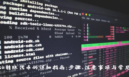 Metamask转账代币的详细指南：步骤、注意事项与常见问题解答