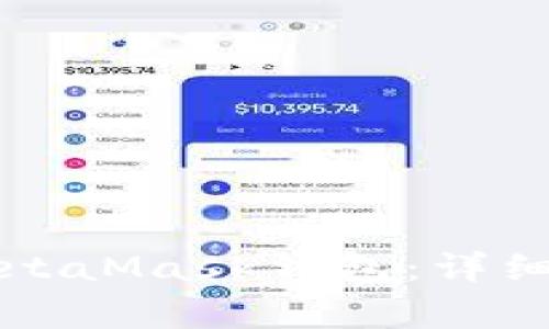 华为手机如何安装MetaMask钱包：详细指南与常见问题解答