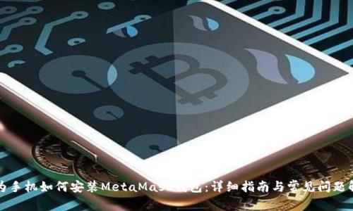 华为手机如何安装MetaMask钱包：详细指南与常见问题解答