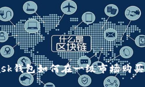MetaMask钱包如何在一级市场购买加密货币