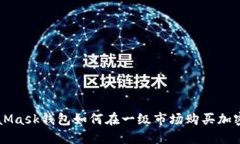 MetaMask钱包如何在一级市场