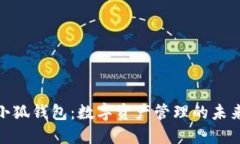 探索小狐钱包：数字资产