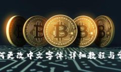 小狐钱包如何更改中文字