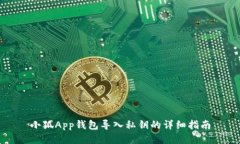 小狐App钱包导入私钥的详