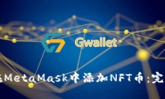 如何在MetaMask中添加NFT币：