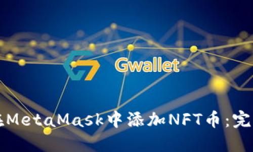 如何在MetaMask中添加NFT币：完整指南