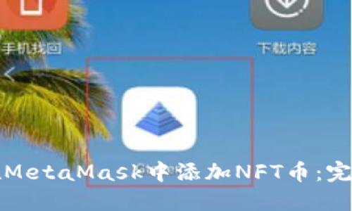 如何在MetaMask中添加NFT币：完整指南