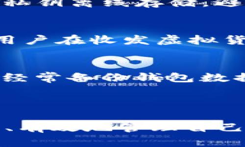  (): 如何在小狐钱包中提取酷尔币：详细操作指南

关键词 (guanjianci): 小狐钱包, 酷尔币, 提币教程, 虚拟货币

---

一、引言
随着区块链技术的发展，虚拟货币的普及日益广泛，越来越多的人开始接触并投资于比特币、以太坊等数字资产。其中，酷尔币作为一种新兴的虚拟货币，凭借其独特的技术背景和广阔的应用场景，获得了不少投资者的青睐。而小狐钱包则是一款受到许多用户欢迎的数字货币钱包，拥有安全、简单、便捷的特点。本篇文章将详细讲解如何在小狐钱包中提取酷尔币，希望能帮助到广大的小狐钱包用户。

二、小狐钱包简介
小狐钱包是一款综合性的数字货币钱包，支持多种虚拟货币的存储与交易。该钱包强调安全性，提供了多重身份验证及数据加密技术，确保用户的资产安全。此外，小狐钱包的用户界面友好，即使是新手用户，也能快速上手使用。从发送、接收币种，到查询资产及提币，小狐钱包都能实现一站式服务。

三、酷尔币简介
酷尔币（CooCoin）是一种基于区块链技术的数字货币，旨在为用户提供快速、安全、低成本的交易体验。酷尔币的优势在于其去中心化、不可篡改的特性，这使得其交易方式更加透明。此外，酷尔币还可以用于多种场景，包括购物、投资等，未来潜力巨大。因此，越来越多的用户开始关注并投资酷尔币。

四、如何在小狐钱包中提币
提币是指将数字货币从钱包转至其他地址的过程。以下是通过小狐钱包提取酷尔币的详细步骤：

h41. 登录小狐钱包/h4
首先，打开小狐钱包，并使用您的账户信息登录。如果您还没有账户，请先下载并注册一个账号。在注册过程中，务必妥善保管好您的私钥和密码。

h42. 选择酷尔币/h4
成功登录后，您将进入主界面。在资产页面，找到并点击酷尔币图标，进入酷尔币的管理界面。在这里，您可以查看当前的酷尔币余额、交易记录等信息。

h43. 选择提币功能/h4
在酷尔币管理界面，您会看到“提币”选项。点击该选项，系统将引导您进入提币页面。在提币页面，您需要填写提币信息，包括提币地址和数量。

h44. 填写提币信息/h4
提币地址是您希望将酷尔币转账到的地址，这个地址需要确保准确无误。请务必复制并粘贴地址，避免输入错误。接下来，填写您希望提取的酷尔币数量，并确认该数量在您的余额范围内。

h45. 确认提币信息/h4
在填写完提币信息后，请仔细核对所有信息，确保提币地址和数量的准确性。一旦信息确认无误，请点击“提交”按钮。

h46. 验证身份/h4
为了提升安全性，小狐钱包会要求用户进行身份验证。通常会通过短信验证码或邮箱验证的方式进行身份确认。在收到验证码后，请输入并提交以完成验证。

h47. 提币完成/h4
完成身份验证后，系统会处理您的提币请求。通常情况下，提币请求会在几分钟内得到处理，并将酷尔币转至您指定的地址。您可以在交易记录中查看提币状态，确认转账是否成功。

五、提币过程中的注意事项
在提取酷尔币的过程中，有几个注意事项应当特别关注：

h41. 确保钱包安全/h4
小狐钱包提供了多重安全措施，但作为用户自身也需定期检查钱包安全。例如，定期更改密码，启用双重身份验证功能等。务必保持设备的安全，避免公共网络对您钱包的潜在风险。

h42. 注意手续费/h4
提币通常需要支付一定的手续费，这取决于网络拥堵和区块链交易的条件。请提前了解提币手续费，以免在填写提币数量时出现误差。务必计算好手续费，确保转账成功。

h43. 核对提币地址/h4
请务必仔细核对您填写的提币地址，一旦发送，无法恢复。如果输错地址，可能会导致资金的永久丢失。因此，在进行任何提币操作前，请再三确认

h44. 关注交易状态/h4
提币完成后，您可以通过小狐钱包查询交易的确认状态。通常，区块链网络会在几分钟内将交易确认成功。若长时间没有收到确认，建议联系小狐钱包客服进行咨询。

六、可能相关问题

1. 如何选择一个安全的虚拟货币钱包？
选择一个安全的虚拟货币钱包是保护您的数字资产的重要一步。首先，您应该了解钱包的安全性，包括其加密技术和用户反馈。选择知名度高、信誉好的钱包，尽量避免使用不知名或新创建的钱包。此外，选择支持双重身份验证、交易签名和私钥离线存储的钱包，这些功能可以有效提高资产安全性。最后，无论选择哪种钱包，定期备份钱包的恢复信息和私钥都是必不可少的步骤。

2. 提币失败的常见原因是什么？
提币失败可能由多种因素造成，最常见的包括：提币地址错误、余额不足、手续费不足、网络拥堵等。在申请提币时，请确保输入的信息无误，有足够的余额及手续费，确保网络状态良好。此外，如果平台进行系统维护或升级，可能也会导致提币请求失败。如果遇到提币失败的情况，请及时联系 wallet 的客服进行咨询。

3. 酷尔币的市场前景如何？
酷尔币作为一种新兴的数字货币，其市场前景受到多方面因素的影响，包括技术团队的实力、市场需求、应用场景等。由于行业本身的特殊性，预测虚拟货币的价格和市场走势是相当不确定的，通常会受到市场情绪波动的影响。潜在用户的增加、应用范围的扩展，以及技术不断突破都可能推动酷尔币的价值上涨。因此，如果您对酷尔币感兴趣，建议持续关注相关的新闻动态。

4. 如何提高小狐钱包的安全性？
提高小狐钱包的安全性主要可以通过几个方式实现：首先，设置一个强密码，以防止他人猜测。其次，开启双重身份验证功能，提高登录账户的安全性。此外，用户还可以定期更新备份信息，并把私钥离线存储，避免网络攻击。尽量避免在公共场合使用小狐钱包，防止信息被截获。保持设备安全是防范风险的另一种关键方式，确保操作设备有足够的安全保护。

5. 小狐钱包支持哪些虚拟货币？
小狐钱包支持多种主流数字货币，包括比特币、以太坊、酷尔币等。根据小狐钱包的官方网站和更新日志，平台会不断支持新的币种和项目，用户在使用钱包前可以查阅支持的币种列表。此外，用户在收发虚拟货币时，需确保关注所使用的具体币种及其特点，以降低交易风险。

6. 如何保护我的酷尔币不受损失？
保护酷尔币的安全关键在于交易的安全、钱包的安全和信息安全。首先，选择安全性高的小狐钱包，并确保其更新到最新版本。其次，进行交易时，确保在安全的网络环境下，避免公开WiFi连接。经常备份钱包数据和私钥，并离线存储是保护财产的另一种方式。此外，谨防钓鱼网站和恶意软件，确保银行卡及账户信息不外泄，增强账号的安全性。

---

通过以上详细的介绍，读者应该能够清晰了解如何在小狐钱包中提取酷尔币的具体流程及注意事项，并对小狐钱包及酷尔币有更深入的认识。在数字资产流通日益频繁的今天，懂得如何安全、有效地管理自己的虚拟货币显得尤为重要。希望本文能对您在使用小狐钱包提取酷尔币时提供帮助与指导。