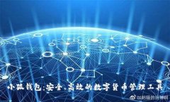 小狐钱包：安全、高效的