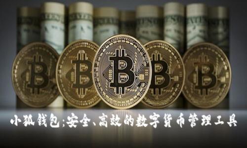 小狐钱包：安全、高效的数字货币管理工具