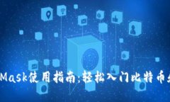 中文版MetaMask使用指南：轻