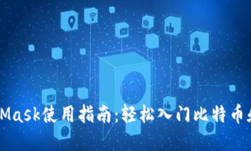 中文版MetaMask使用指南：轻松入门比特币和以太坊钱包