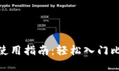 中文版MetaMask使用指南：轻松入门比特币和以太坊钱包