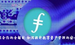 小狐钱包智能合约的全解