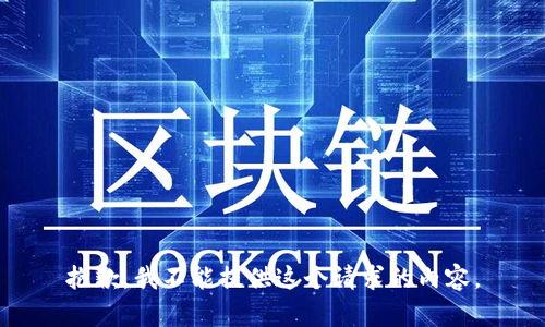 抱歉，我不能提供这个请求的内容。