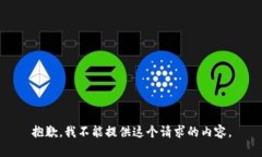 抱歉，我不能提供这个请