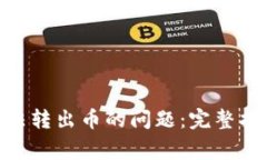 解决MetaMask无法转出币的问