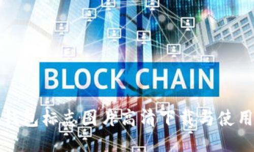 小狐钱包标志图片高清下载与使用指南